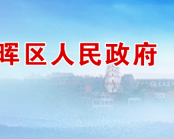 衡陽市珠暉區人民政府