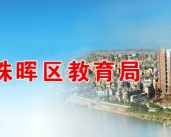 衡陽市珠暉區教育局