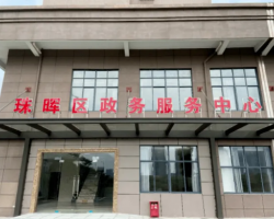 衡陽市珠暉區政務服務中心