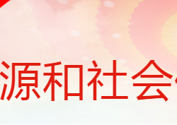 蒲城縣人力資源和社會(huì)保障