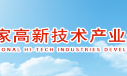 衡陽高新技術產業開發區管