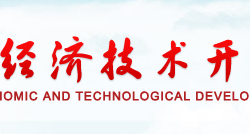 岳陽經(jīng)濟技術(shù)開發(fā)區(qū)管理委