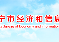 咸寧市經濟和信息化局
