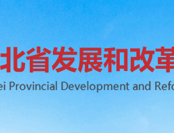 湖北省發展和改革委員會