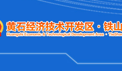 黃石經濟技術開發區·鐵山