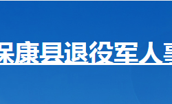 ?？悼h退役軍人事務(wù)局