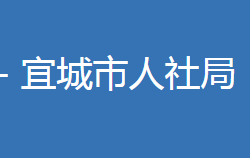 宜城市人力資源和社會(huì)保障