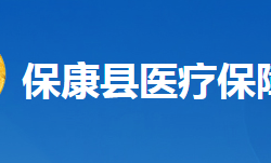 ?？悼h醫(yī)療保障局
