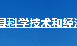保康縣科學(xué)技術(shù)和經(jīng)濟(jì)信息