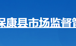 保康縣市場監(jiān)督管理局