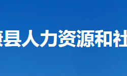 ?？悼h人力資源和社會(huì)保障