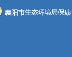 襄陽市生態(tài)環(huán)境局?？捣志? /></a>
							<div   id=