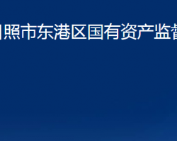 日照市東港區(qū)國(guó)有資產(chǎn)監(jiān)督