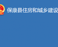 ?？悼h住房和城鄉(xiāng)建設(shè)局