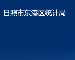 日照市東港區(qū)統(tǒng)計(jì)局