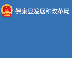 ?？悼h發(fā)展和改革局