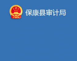 ?？悼h審計(jì)局