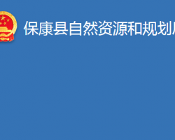 ?？悼h自然資源和規(guī)劃局