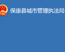 ?？悼h城市管理執(zhí)法局