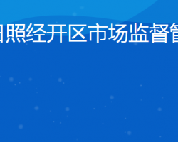 日照經(jīng)濟(jì)技術(shù)開發(fā)區(qū)市場(chǎng)監(jiān)