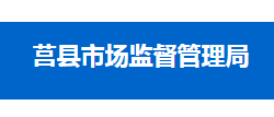 莒縣市場(chǎng)監(jiān)督管理局
