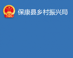 ?？悼h鄉(xiāng)村振興局