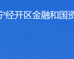 濟寧經(jīng)濟技術(shù)開發(fā)區(qū)金融和