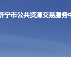 濟寧市公共資源交易服務(wù)中