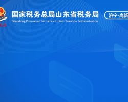 濟寧高新技術(shù)產(chǎn)業(yè)開發(fā)區(qū)稅