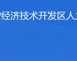 濟寧經(jīng)濟技術(shù)開發(fā)區(qū)人力資