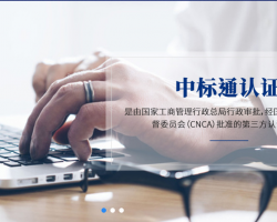 中標(biāo)通國際認(rèn)證（深圳）有限公司