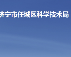 濟寧市任城區(qū)科學(xué)技術(shù)局