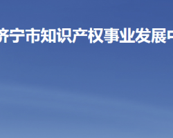 濟寧市知識產(chǎn)權(quán)事業(yè)發(fā)展中