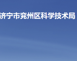 濟寧市兗州區(qū)科學(xué)技術(shù)局