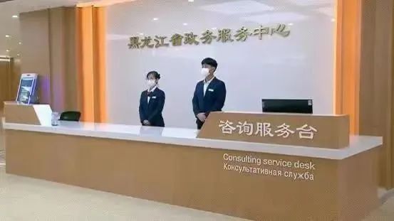 黑龍江省政務服務中心