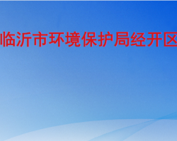臨沂市環(huán)境保護局經(jīng)濟技術