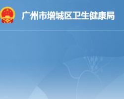 廣州市增城區衛生健康局
