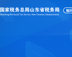 莒南縣稅務局