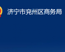 濟寧市兗州區(qū)商務(wù)局