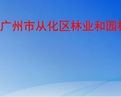 廣州市從化區林業和園林局