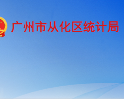 廣州市從化區統計局