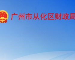 廣州市從化區財政局