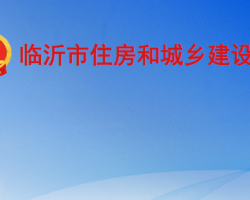 臨沂市住房和城鄉(xiāng)建設局