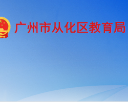 廣州市從化區教育局