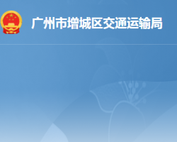 廣州市增城區交通運輸局