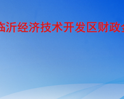 臨沂經(jīng)濟技術開發(fā)區(qū)財政金