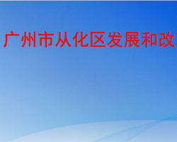 廣州市從化區發展和改革局