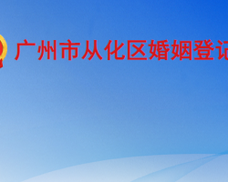廣州市從化區婚姻登記處