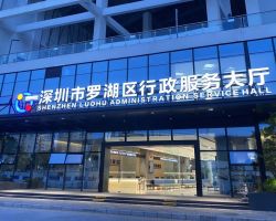 深圳市羅湖區政務服務中心