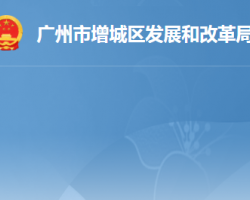廣州市增城區發展和改革局